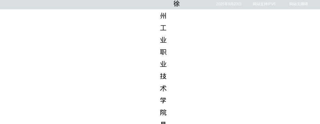 2025江苏徐州工业职业技术学院招聘专任教师和专职辅导员12人公告                进入阅读模式 图片