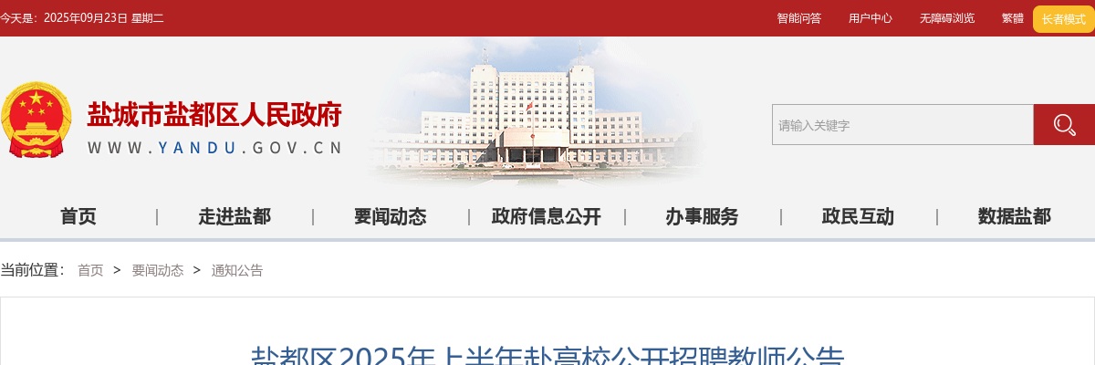 2025上半年江苏盐城市盐都区赴高校招聘教师10人公告                进入阅读模式 图片