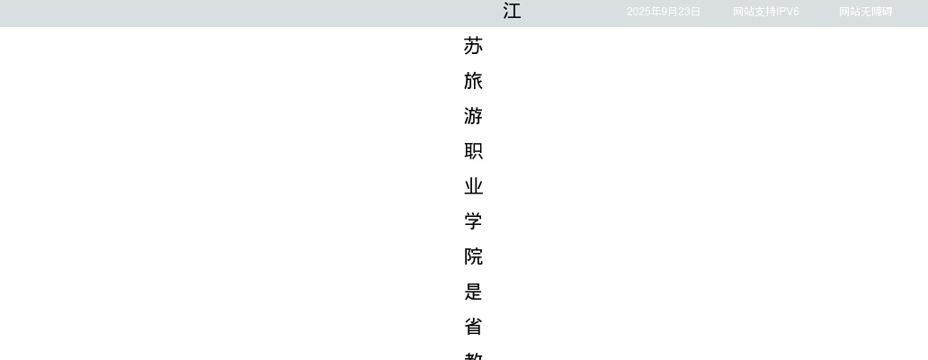 2025江苏旅游职业学院长期招聘高层次人才23人公告                进入阅读模式 图片