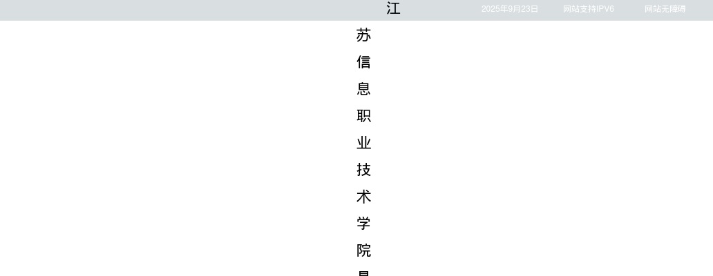 2025江苏信息职业技术学院招聘41人公告（长期）                进入阅读模式 图片