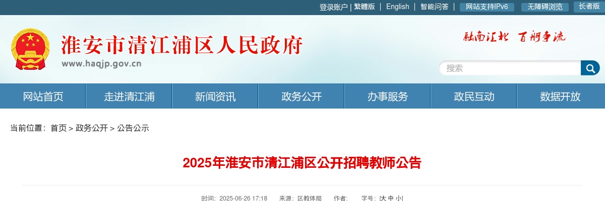 2025江苏淮安市清江浦区招聘教师100人公告                进入阅读模式 图片