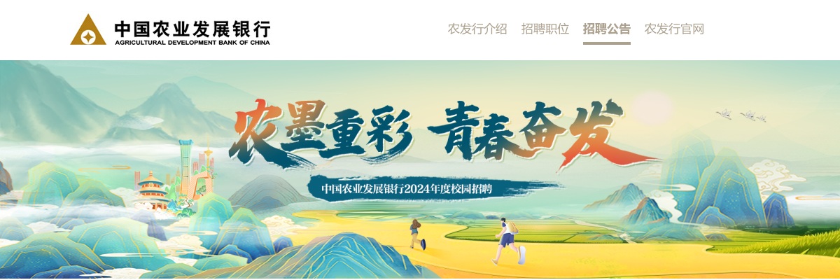 2024中国农业发展银行校园招聘公告                进入阅读模式 图片