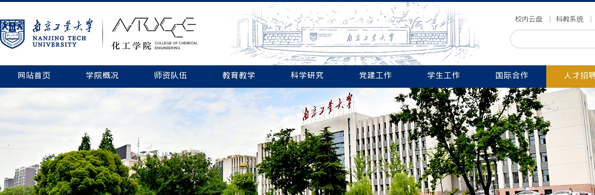 2024南京工业大学化工学院人才招聘公告                进入阅读模式 图片
