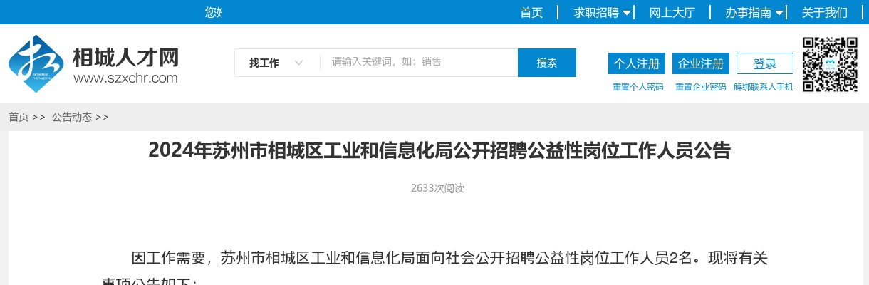 2024年苏州市相城区工业和信息化局公开招聘公益性岗位工作人员2人公告                进入阅读模式 图片