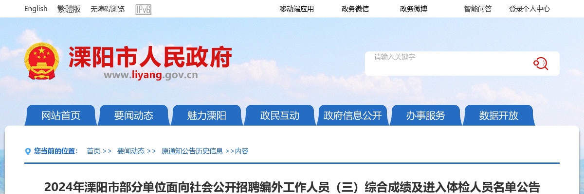 2024江苏常州市溧阳市部分单位招聘编外人员（三）综合成绩及进入体检人员名单公告                进入阅读模式 图片