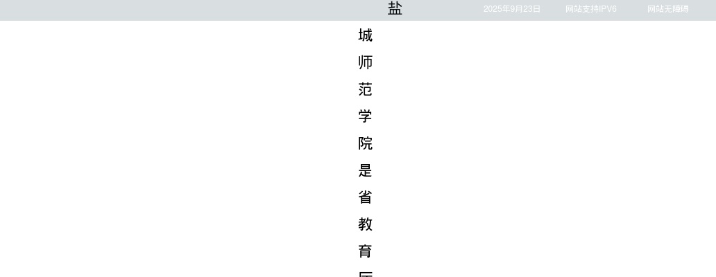 2024下半年盐城师范学院招聘工作人员35人公告                进入阅读模式 图片