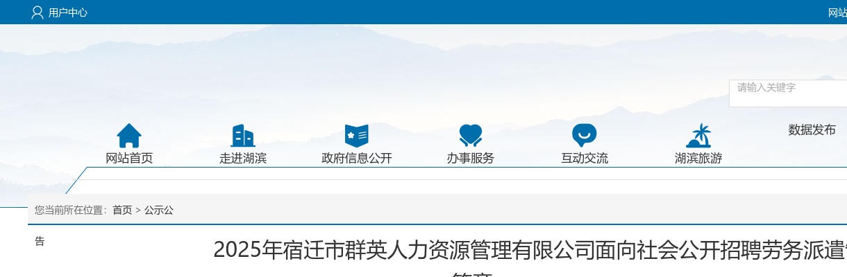2025江苏宿迁市群英人力资源管理有限公司面向社会招聘劳务派遣制人员10人公告                进入阅读模式 图片