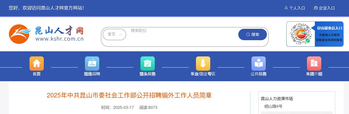 2025年中共昆山市委社会工作部公开招聘编外工作人员2人简章                进入阅读模式 图片