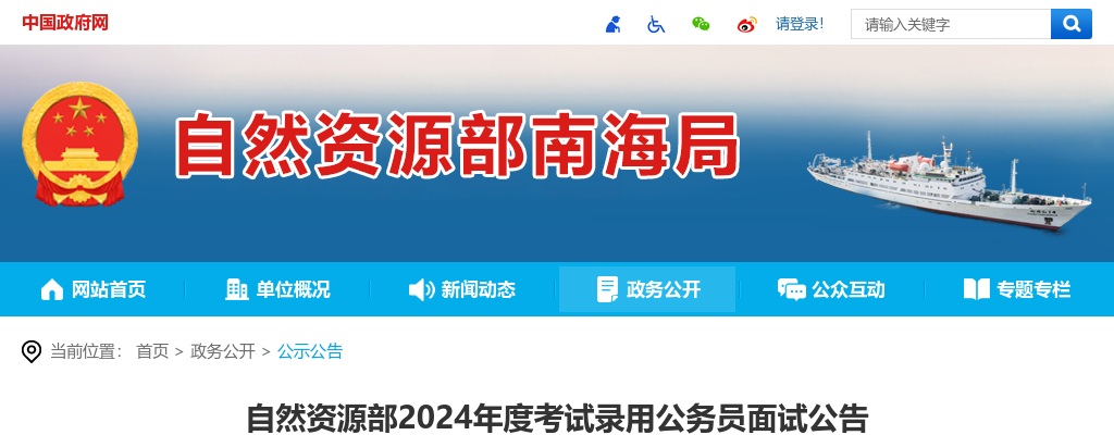 2024国考自然资源部面试公告                进入阅读模式 图片