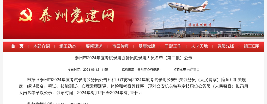 2024年度泰州市考试录用公务员拟录用人员名单（第二批）公示                进入阅读模式 图片