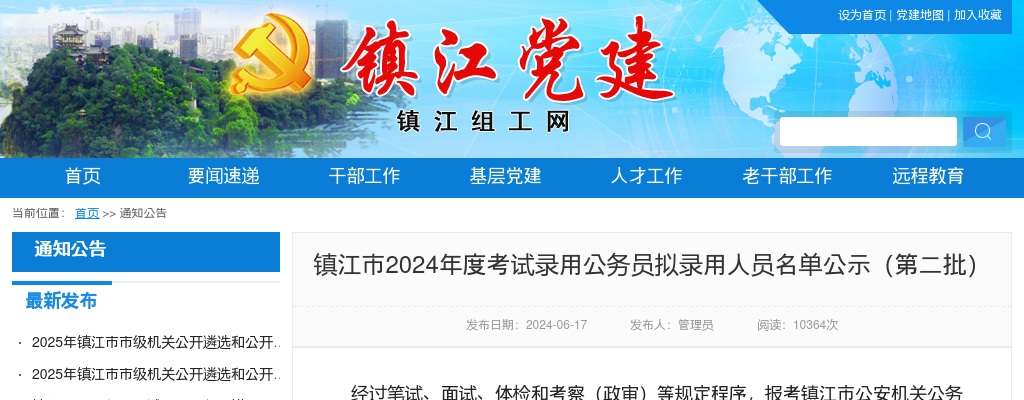 镇江市2024年度考试录用公务员拟录用人员名单公示（第二批）                进入阅读模式 图片