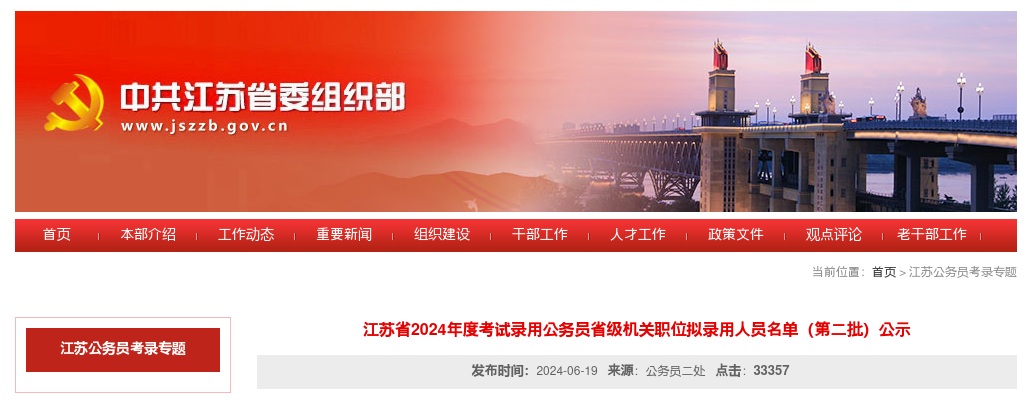 2024年度江苏省考试录用公务员省级机关职位拟录用人员名单（第二批）公示                进入阅读模式 图片