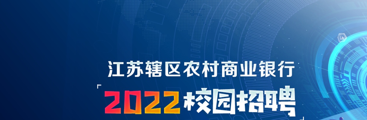 2022江苏农村商业银行春季校园招聘公告                进入阅读模式 图片