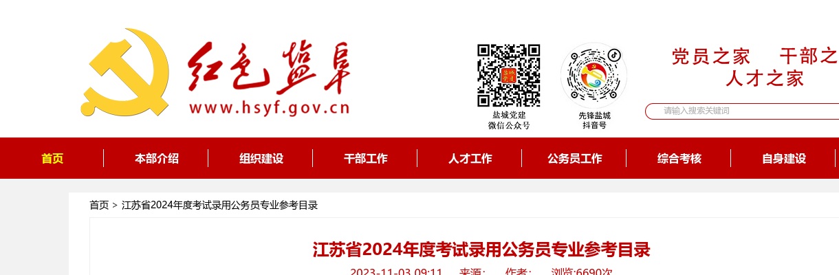 江苏省2024年度考试录用公务员专业参考目录                进入阅读模式 图片
