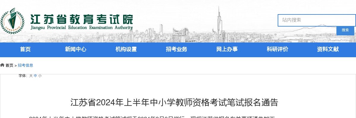 2024年上半年江苏省中小学教师资格考试笔试报名通告                进入阅读模式 图片