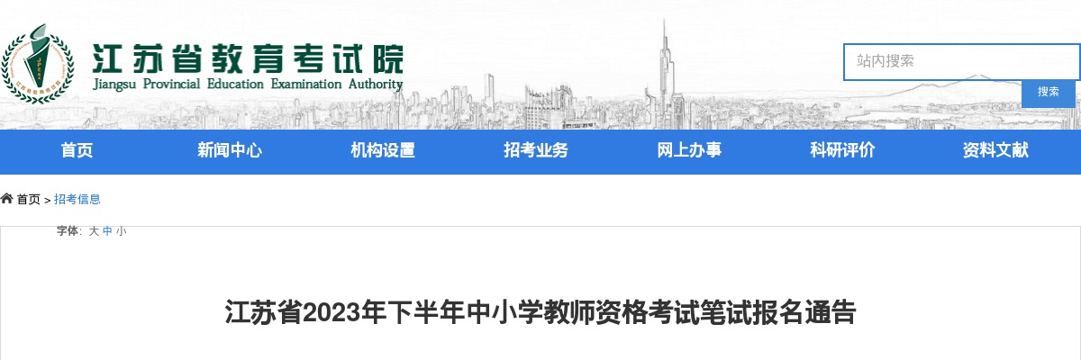 2023年下半年江苏省中小学教师资格考试笔试报名通告                进入阅读模式 图片