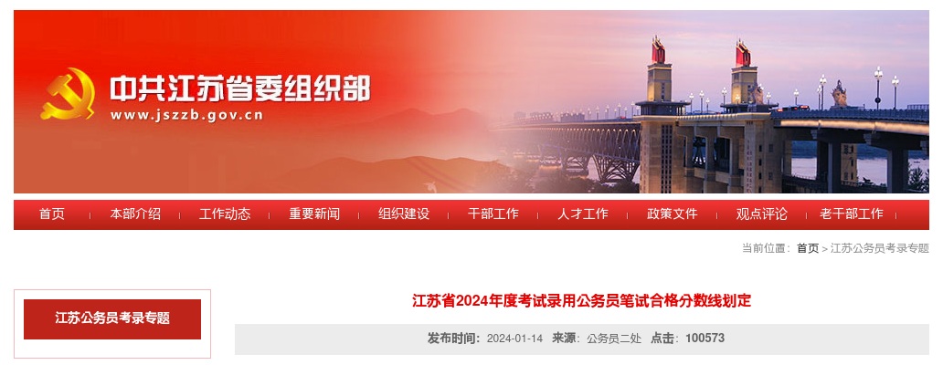 江苏省2024年度考试录用公务员笔试合格分数线划定                进入阅读模式 图片