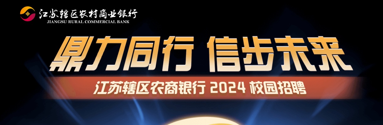 2024年度徐州农村商业银行校园招聘30人简章                进入阅读模式 图片
