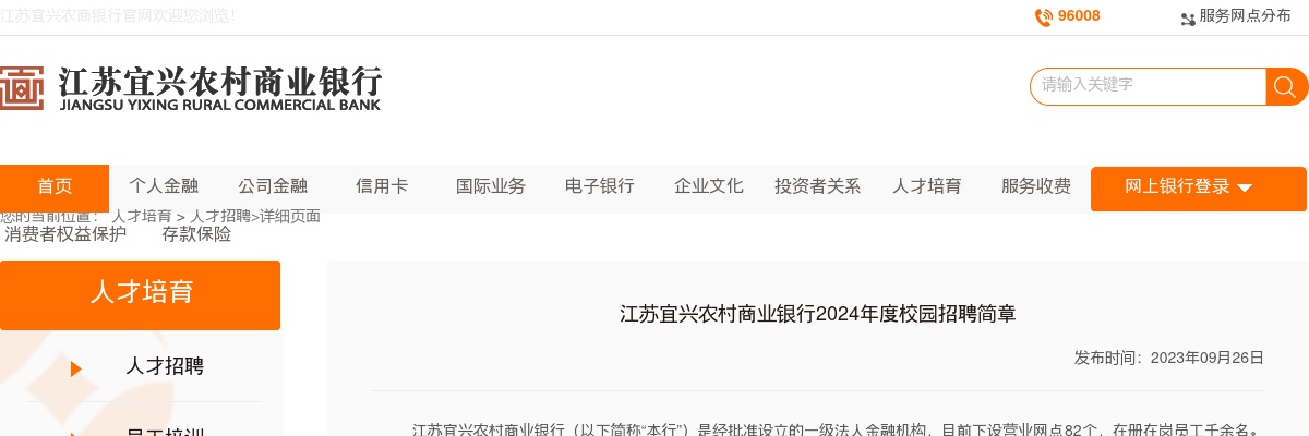 2024无锡市宜兴农村商业银行校园招聘30人公告                进入阅读模式 图片