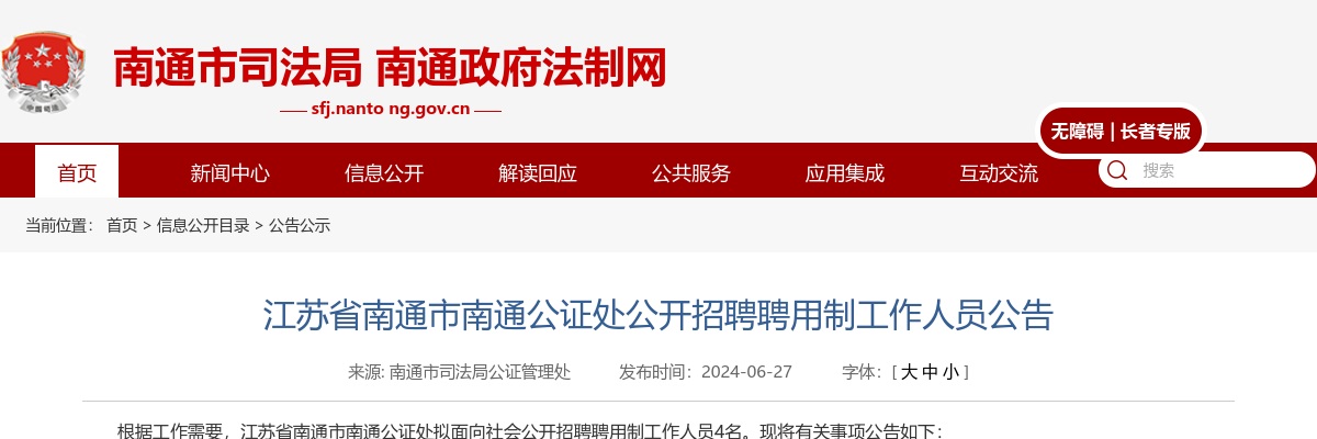 2024江苏省南通市南通公证处招聘聘用制人员4人公告                进入阅读模式 图片