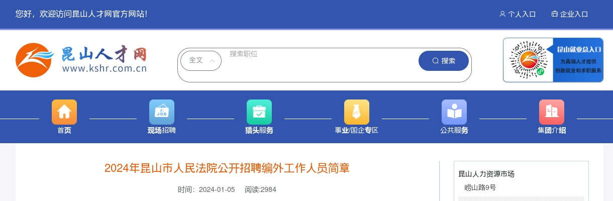 2024江苏苏州昆山市人民法院招聘编外工作人员公告（12人）                进入阅读模式 图片