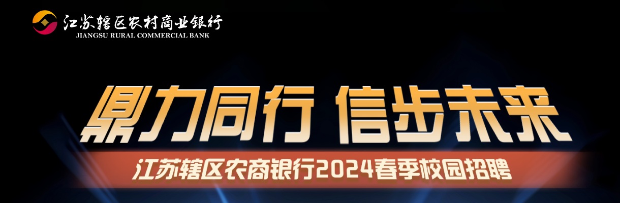 2024年度苏州农村商业银行春季校园招聘69人简章                进入阅读模式 图片