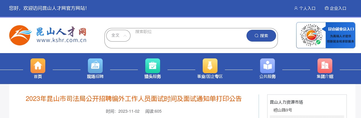 2023江苏苏州市昆山市司法局招聘编外人员面试时间及面试通知单打印公告                进入阅读模式 图片