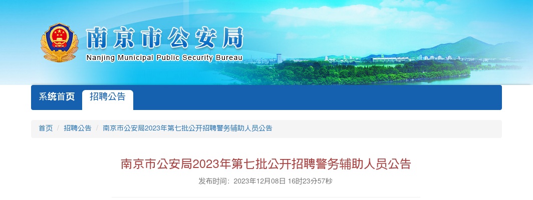 2023江苏南京市公安局第七批招聘警务辅助人员公告（562人）                进入阅读模式 图片