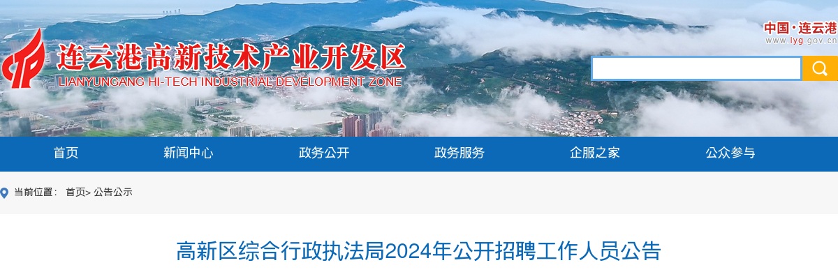 2024江苏连云港高新区综合行政执法局招聘工作人员公告（10人）                进入阅读模式 图片