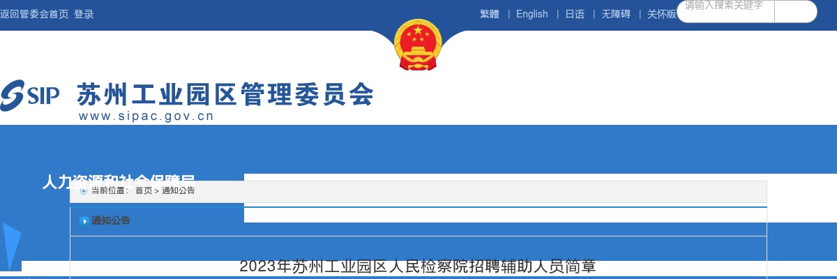 2024江苏苏州工业园区人民检察院招聘辅助人员公告（3人）                进入阅读模式 图片