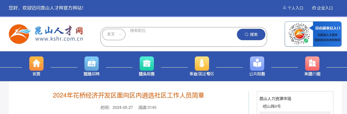 2024江苏苏州市花桥经济开发区面向区内遴选社区工作人员5人公告                进入阅读模式 图片
