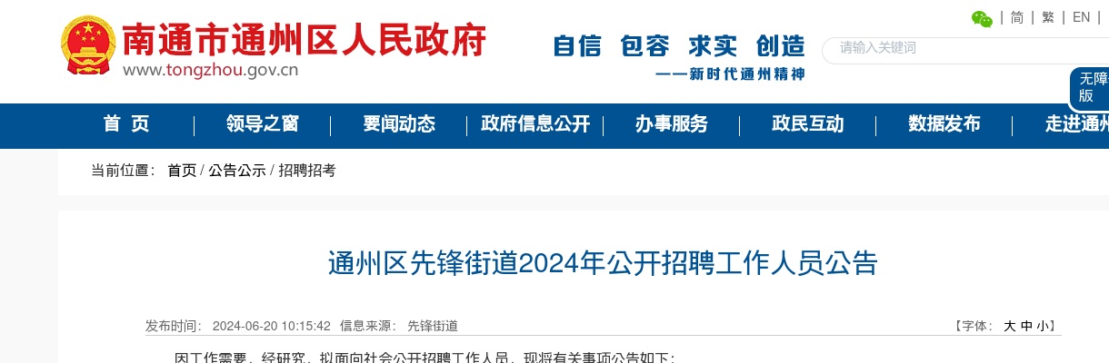 2024江苏南通市通州区先锋街道招聘2人公告                进入阅读模式 图片