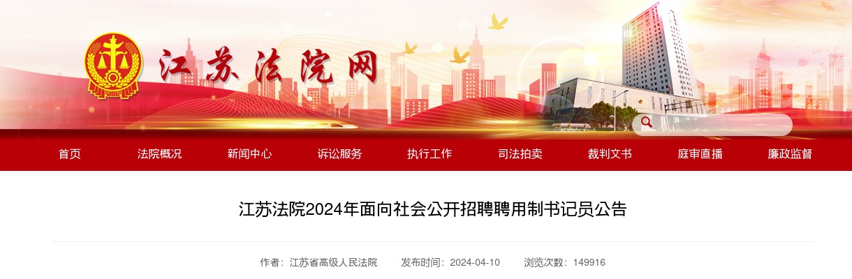 2024江苏法院招聘聘用制书记员公告（481人）                进入阅读模式 图片