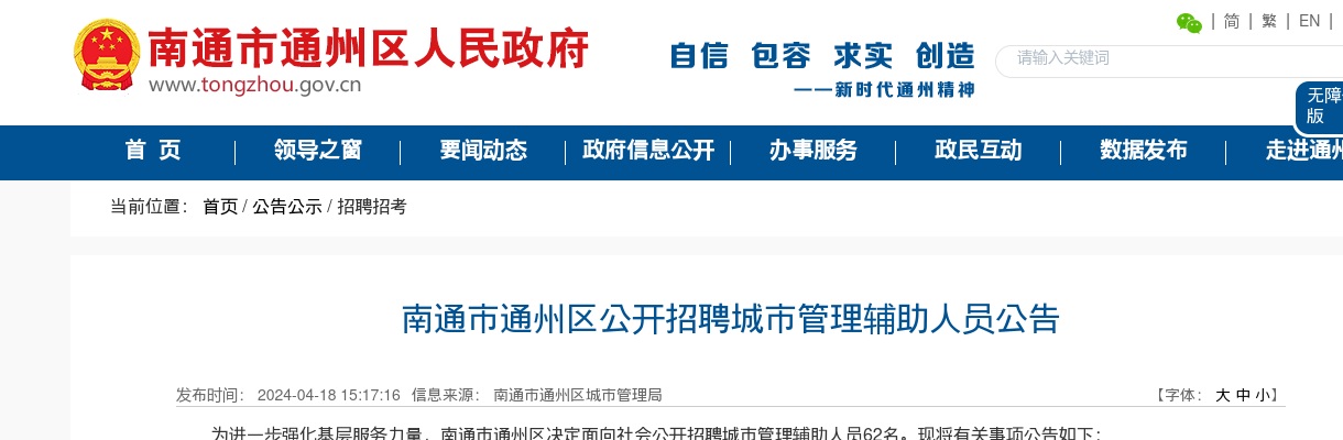 2024江苏南通市通州区招聘城市管理辅助人员公告（62人）                进入阅读模式 图片