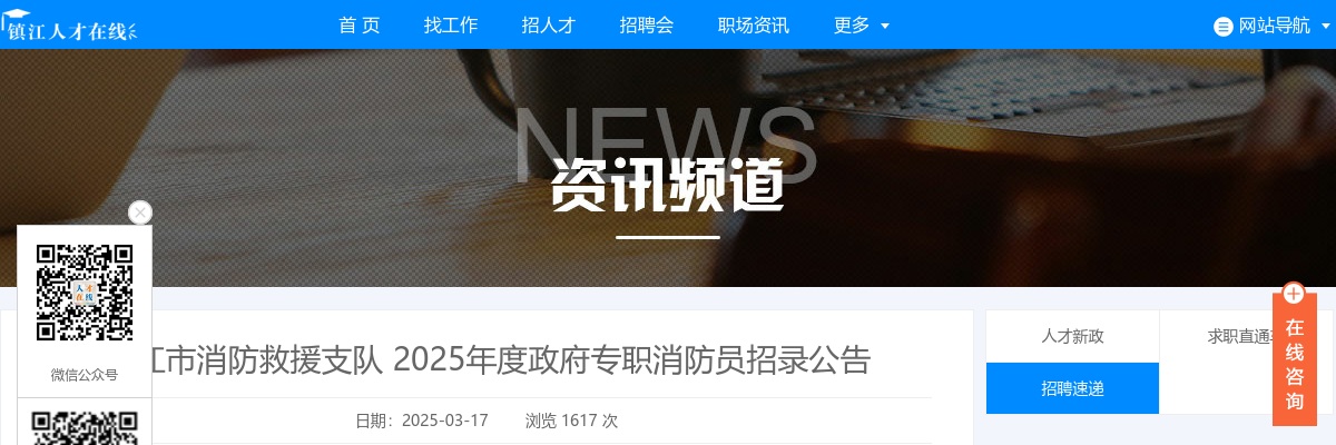 2025年镇江市消防救援支队招录政府专职消防员18人公告                进入阅读模式 图片