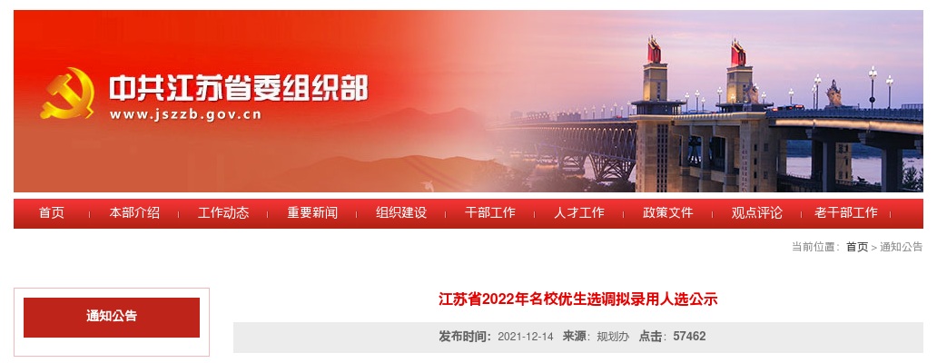 2022年江苏名校优生选调拟录用人选公示                进入阅读模式 图片