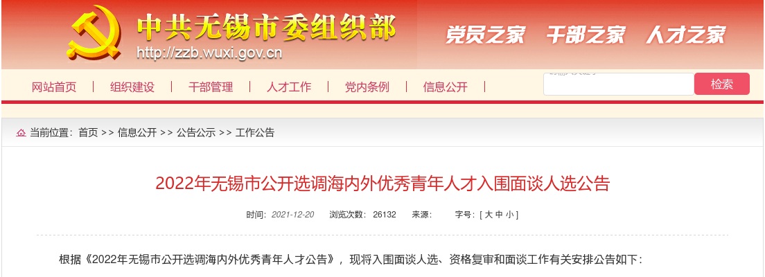 2022年无锡市公开选调海内外优秀青年人才入围面谈人选公告                进入阅读模式 图片