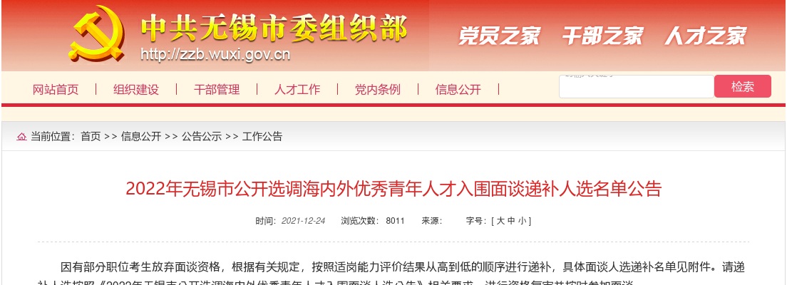 2022年无锡市公开选调海内外优秀青年人才入围面谈递补人选名单公告                进入阅读模式 图片
