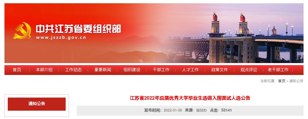 2022江苏选调生面试名单已发布                进入阅读模式 图片