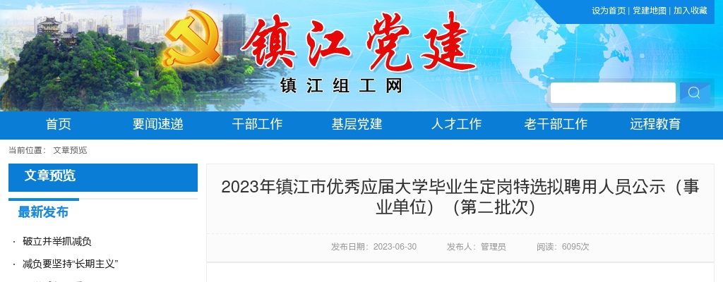 2023江苏镇江市优秀应届大学毕业生定岗特选拟聘用人员公示（事业单位）（第二批次）                进入阅读模式 图片