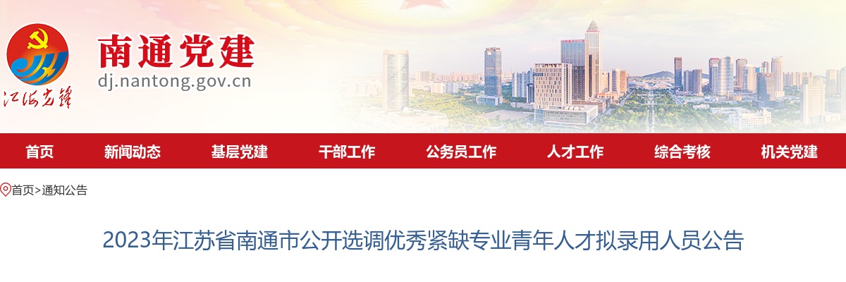 2023南通市选调优秀紧缺专业青年人才拟录公示                进入阅读模式 图片