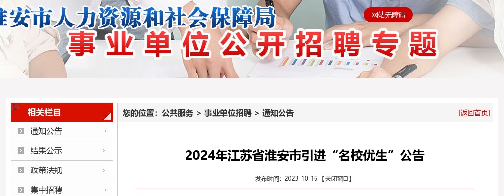 2024年江苏省淮安市引进“名校优生”291人公告                进入阅读模式 图片